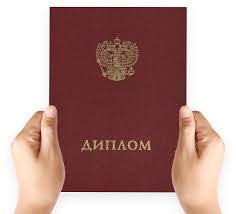 Купить диплом специалиста по низкой цене - Доступно и удобно